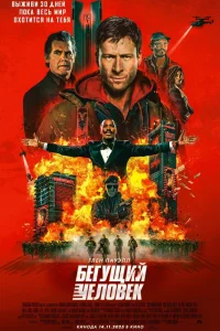 Бегущий человек 2025