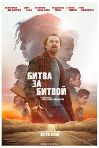 Битва за битвой 2025