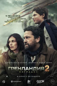 Гренландия 2: Миграция 2026