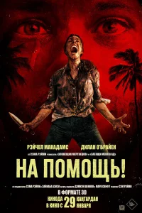 На помощь! 2026