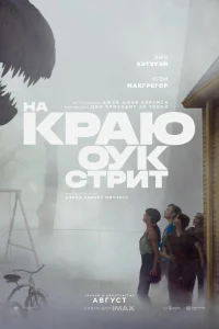 На краю Оук-стрит 2026