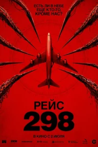 Рейс 298 2026