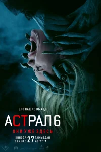 Астрал 6: Они уже здесь 2026