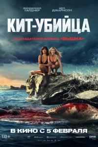 Кит-убийца 2026