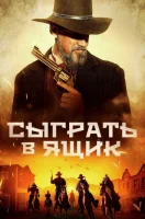 Сыграть в ящик 2023