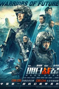 Воины будущего 2019