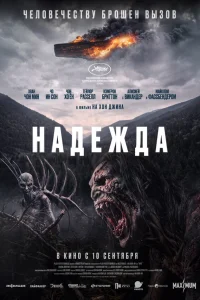 Надежда 2026
