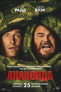 Анаконда 2025