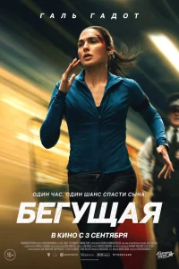 Бегущая 2026
