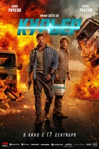 Курьер 2026