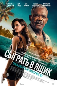 Сыграть в ящик 2026
